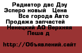 Радиатор двс Дэу Эсперо новый › Цена ­ 2 300 - Все города Авто » Продажа запчастей   . Ненецкий АО,Верхняя Пеша д.